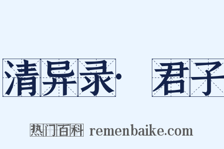 清异录·君子是什么意思的图片